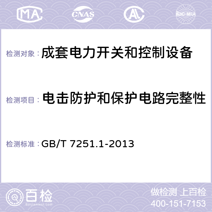 电击防护和保护电路完整性 低压成套开关设备和控制设备 第1部分：总则 GB/T 7251.1-2013 10.5、11.4