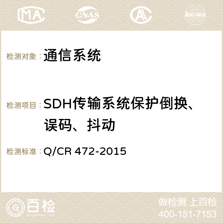 SDH传输系统保护倒换、误码、抖动 Q/CR 472-2015 《高速铁路联调联试及运行试验技术规范》  7.6.2.3,7.6.3.3,7.6.4