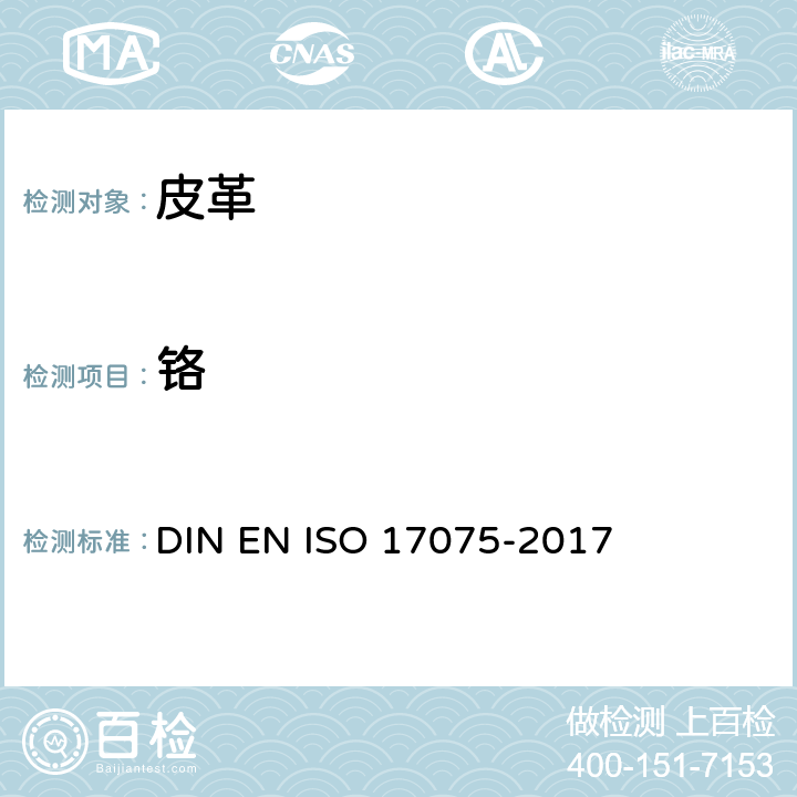 铬 17075-2017 皮革-含量测试 DIN EN ISO 