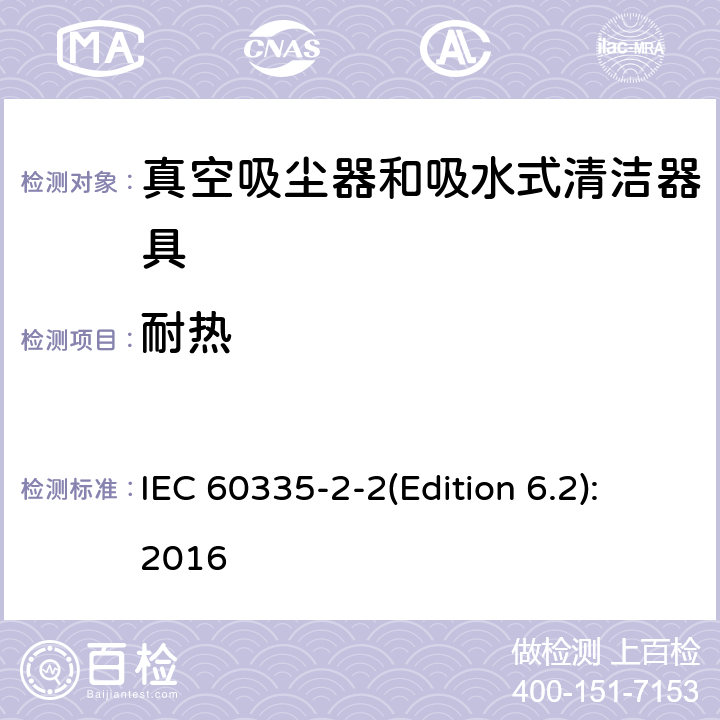 耐热 家用和类似用途电器的安全 真空吸尘器和吸水式清洁器具的特殊要求 IEC 60335-2-2(Edition 6.2):2016 30