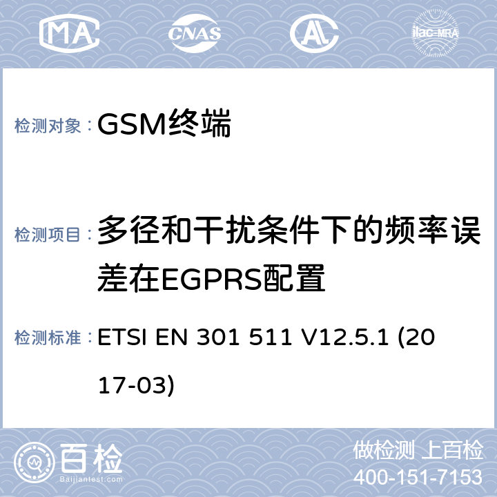 多径和干扰条件下的频率误差在EGPRS配置 全球移动通信系统（GSM）； 移动台（MS）设备； 涵盖基本要求的统一标准 指令2014/53 / EU第3.2条 ETSI EN 301 511 V12.5.1 (2017-03) 4.2.27