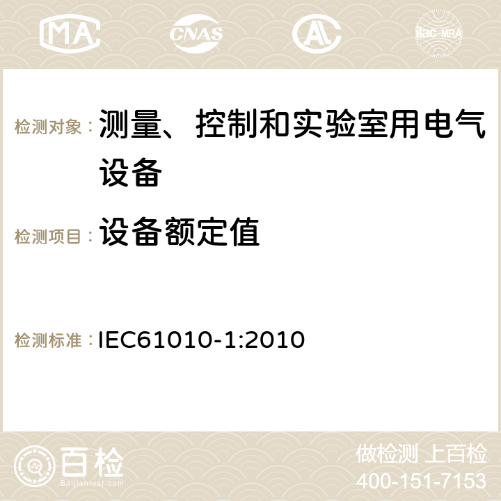 设备额定值 IEC 61010-1-2010 测量、控制和实验室用电气设备的安全要求 第1部分:通用要求(包含INT-1:表1解释)