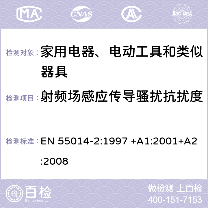 射频场感应传导骚扰抗扰度 家用电器、电动工具和类似器具的电磁兼容要求 第2部分：抗扰度 EN 55014-2:1997 +A1:2001+A2:2008 5