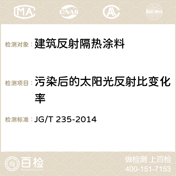 污染后的太阳光反射比变化率 建筑反射隔热涂料 JG/T 235-2014 6.6