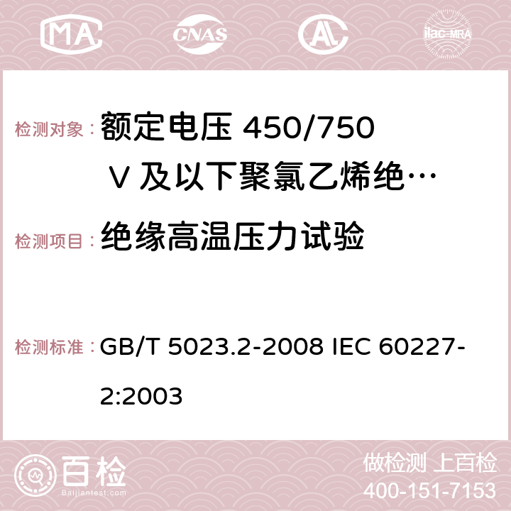 绝缘高温压力试验 额定电压450/750V及以下聚氯乙烯绝缘电缆　第2部分：试验方法 GB/T 5023.2-2008 IEC 60227-2:2003