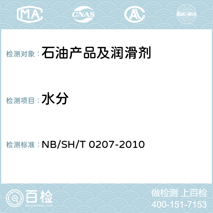 水分 绝缘液中水含量的测定 卡尔费休电量滴定法 NB/SH/T 0207-2010