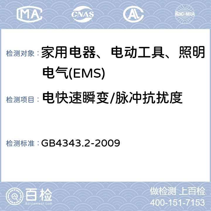 电快速瞬变/脉冲抗扰度 家用电器、电动工具和类似器具的电磁兼容要求 第2部分：抗扰度 GB4343.2-2009 5.2