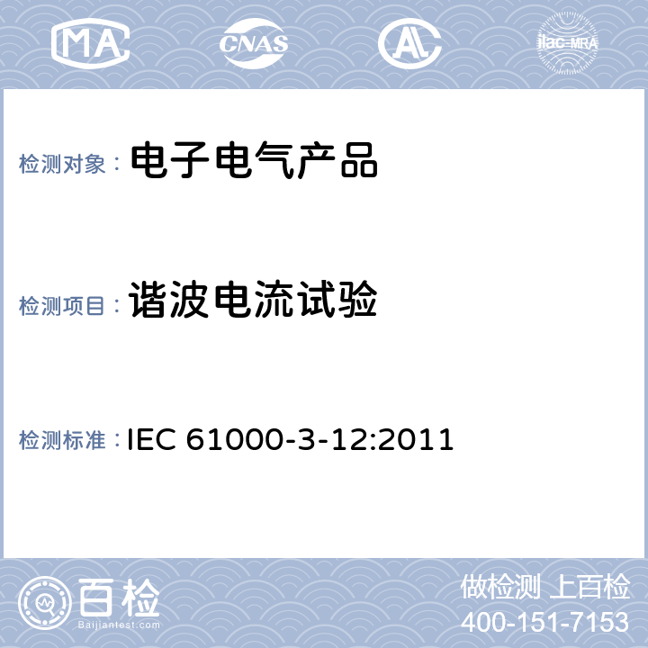 谐波电流试验 IEC 61000-3-12-2011+Amd 1-2021 电磁兼容(EMC) 第3-12部分:限值 与每相输入电流>16A和≤75A公用低压系统连接的设备产生的谐波电流的限值