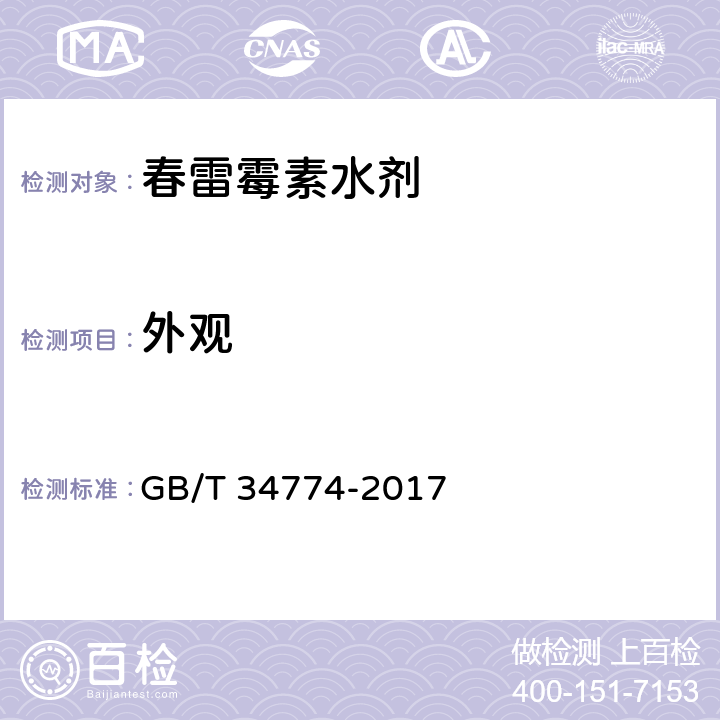 外观 《春雷霉素水剂》 GB/T 34774-2017 3.1