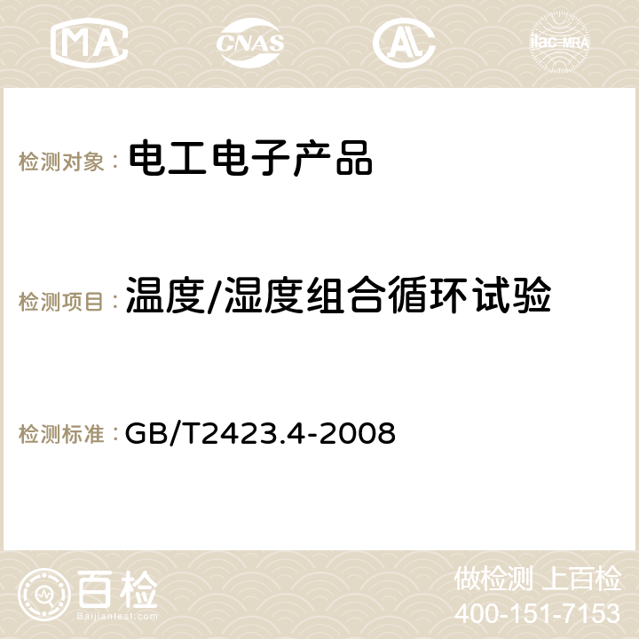 温度/湿度组合循环试验 电工电子产品环境试验 第2部分:试验方法 试验Db:交变湿热（12h+12h 循环） GB/T2423.4-2008