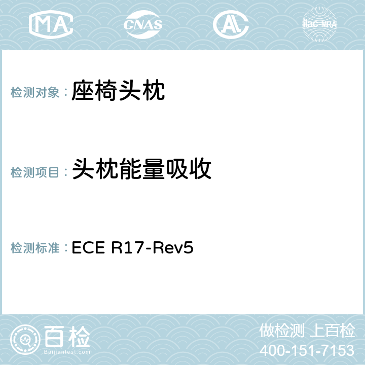 头枕能量吸收 《关于车辆座椅、座椅固定点和头枕方面批准车辆的统一规定》 ECE R17-Rev5 6.4 /6.5/6.6/附录5/附录6