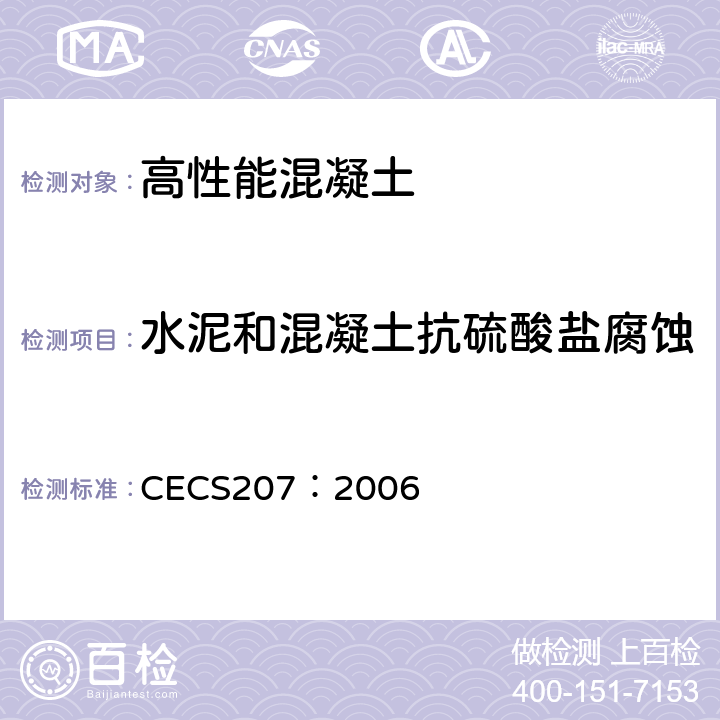 水泥和混凝土抗硫酸盐腐蚀 高性能混凝土应用技术规程 CECS207：2006 附录C