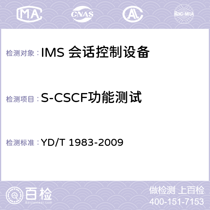 S-CSCF功能测试 YD/T 1983-2009 移动通信网IMS系统接口测试方法 ISC/Ma接口