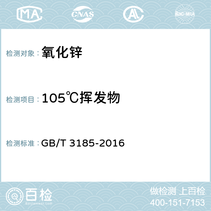 105℃挥发物 氧化锌（间接法） GB/T 3185-2016