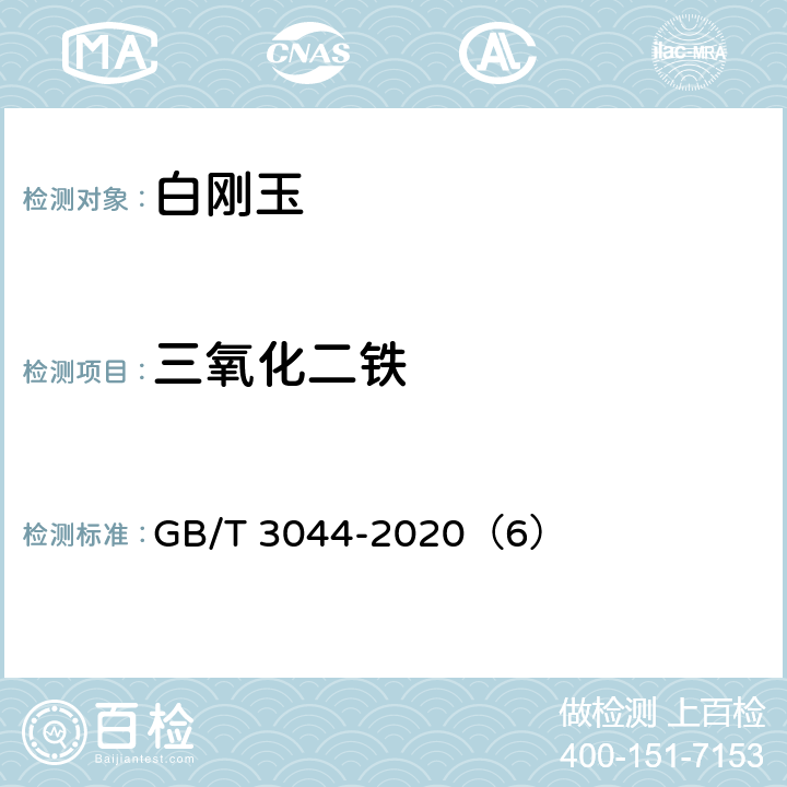 三氧化二铁 白刚玉、铬刚玉 化学分析方法 GB/T 3044-2020（6）