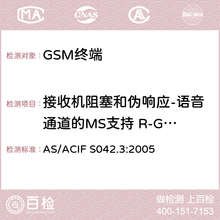接收机阻塞和伪响应-语音通道的MS支持 R-GSM或ER-GSM频段 连接到空中接口的要求 网络的概念—第3部分：GSM用户设备 AS/ACIF S042.3:2005