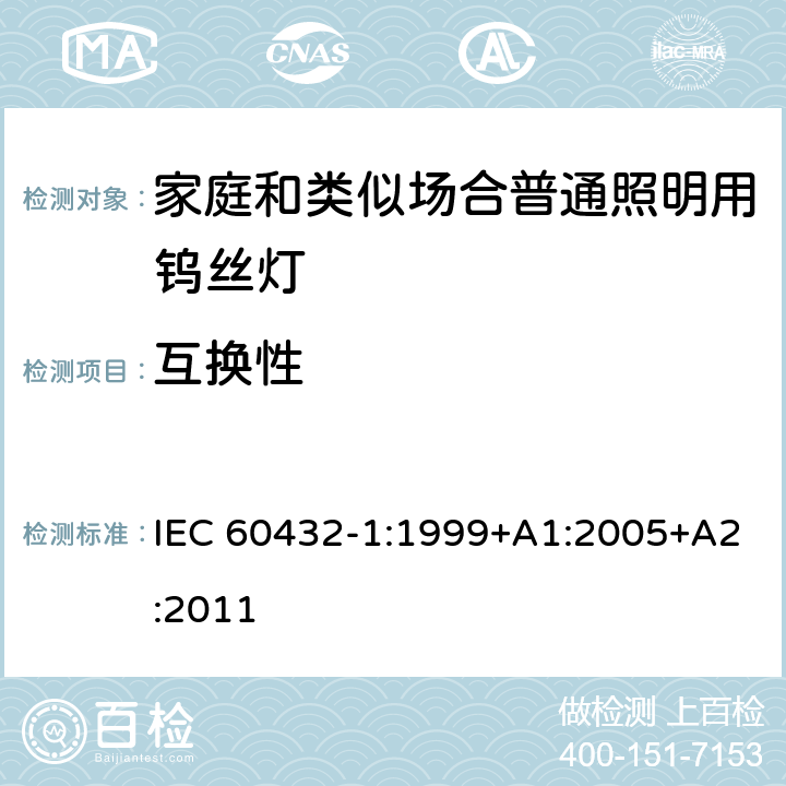 互换性 白炽灯安全要求 第1部分：家庭和类似场合普通照明用钨丝灯-安全要求 IEC 60432-1:1999+A1:2005+A2:2011 2.10