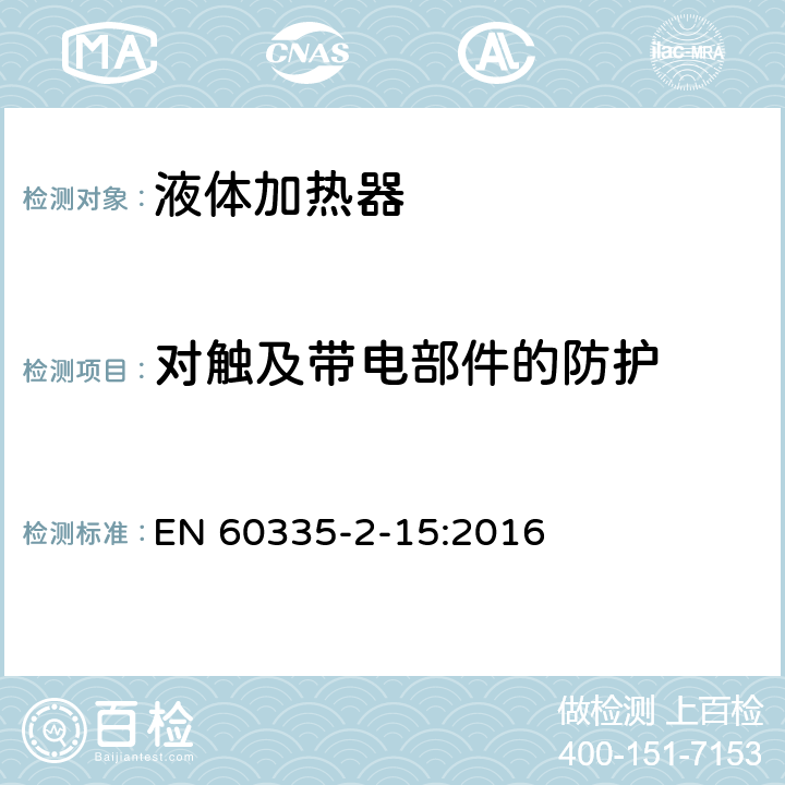 对触及带电部件的防护 家用和类似用途电器的安全 液体加热器的特殊要求 EN 60335-2-15:2016 8