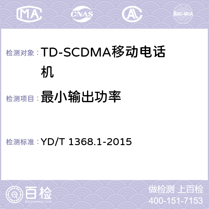 最小输出功率 2GHz TD-SCDMA数字蜂窝移动通信网终端设备测试方法 第一部分：基本功能、业务和性能测试 YD/T 1368.1-2015