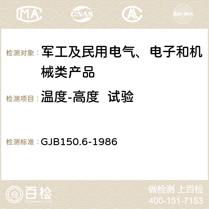 温度-高度  试验 军用设备环境试验方法 温度-高度试验 GJB150.6-1986 全部条款