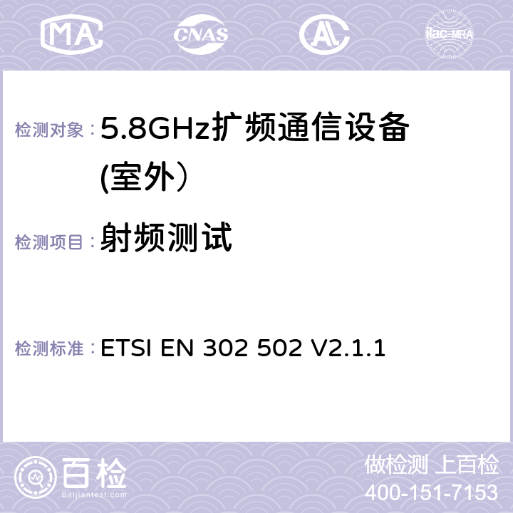 射频测试 无线接入系统(WAS)；5,8 GHz固定宽带数据传输系统；包括2014/53/EU导则第3.2章基本要求的协调标准 ETSI EN 302 502 V2.1.1 4，5