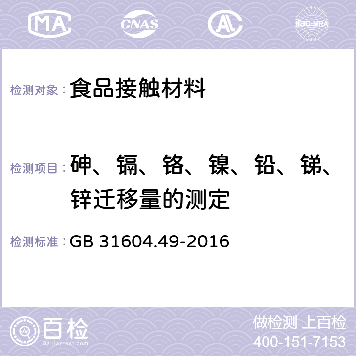 砷、镉、铬、镍、铅、锑、锌迁移量的测定 食品安全国家标准 食品接触材料及制品 砷、镉、铬、铅的测定和砷、镉、铬、镍、铅、锑、锌迁移量的测定 GB 31604.49-2016