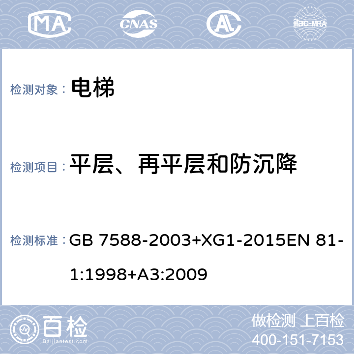 平层、再平层和防沉降 电梯制造与安装安全规范 GB 7588-2003+XG1-2015EN 81-1:1998+A3:2009 14.2.1.2