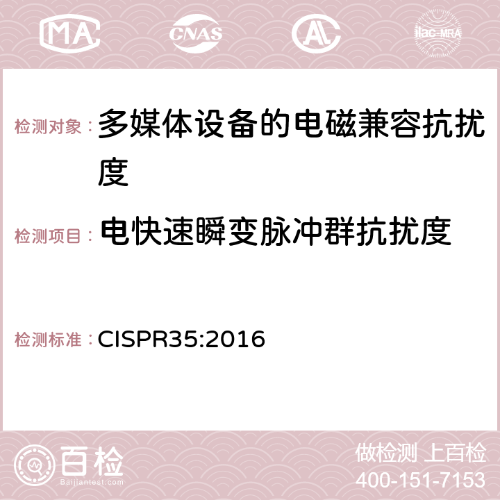 电快速瞬变脉冲群抗扰度 多媒体设备的电磁兼容抗扰度要求 CISPR35:2016 4.2.4