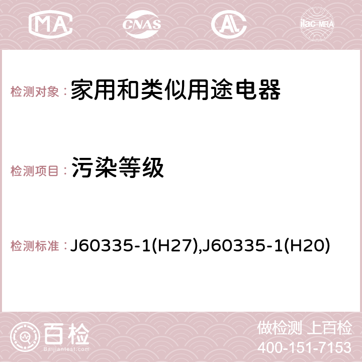 污染等级 J60335-1(H27),J60335-1(H20) 家用和类似用途电器的安全 第1部分：通用要求 J60335-1(H27),J60335-1(H20) 附录M