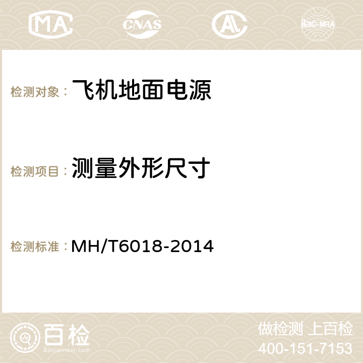 测量外形尺寸 T 6018-2014 飞机地面静变电源 MH/T6018-2014 5.4