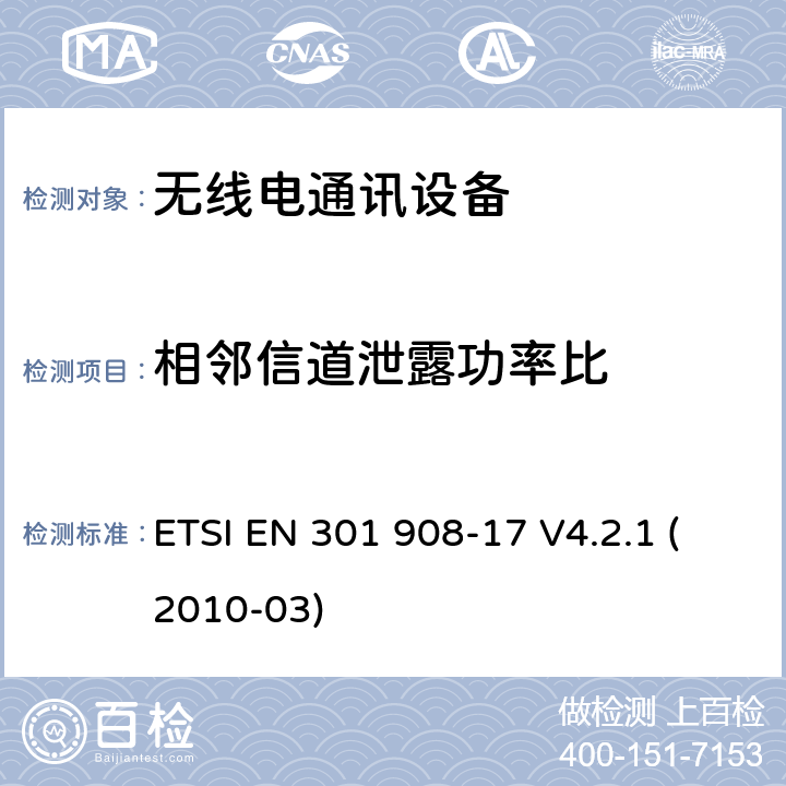 相邻信道泄露功率比 电磁兼容性和无线电频谱管理(ERM)； IMT-2000第三代蜂窝网络的基站（BS），转发器和用户设备（UE）； 第17部分：IMT-2000的协调EN，演进的CDMA多载波超移动宽带（UMB）（BS），包含R&TTE指令第3.2条的基本要求 ETSI EN 301 908-17 V4.2.1 (2010-03) 4.2