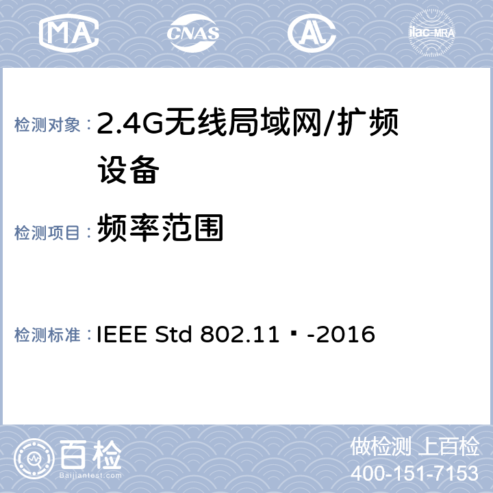 频率范围 局域网和城域网的特定要求 第11部分：无线局域网的媒体访问控制（MAC）和物理层（PHY）规范 IEEE Std 802.11™-2016 17