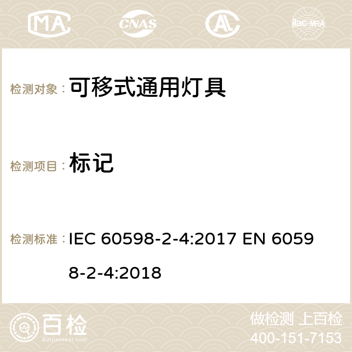 标记 可移式通用灯具安全要求 IEC 60598-2-4:2017 
EN 60598-2-4:2018 4.5