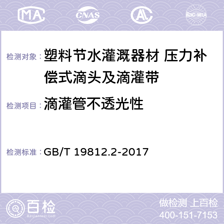 滴灌管不透光性 塑料节水灌溉器材 压力补偿式滴头及滴灌带 GB/T 19812.2-2017 8.2