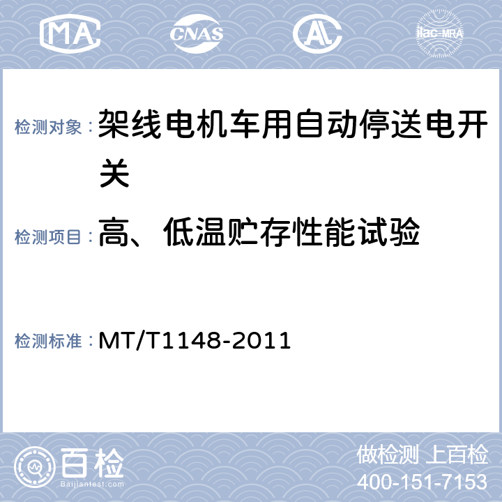 高、低温贮存性能试验 架线电机车用自动停送电开关 MT/T1148-2011 4.12,5.10