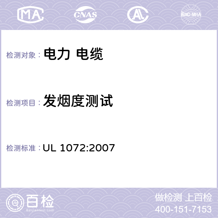 发烟度测试 《中压电力电缆》 UL 1072:2007 63