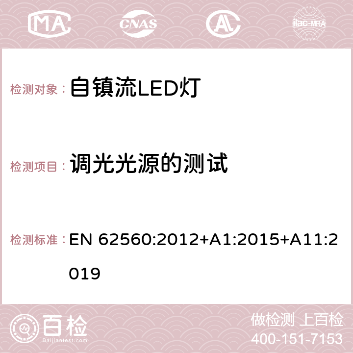 调光光源的测试 普通照明用50V以上自镇流LED灯 安全要求 EN 62560:2012+A1:2015+A11:2019 16