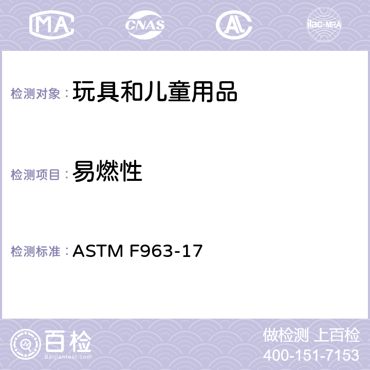 易燃性 标准消费者安全规范： 玩具安全 ASTM F963-17 4.2 易燃性 A5 固体和柔软玩具的燃烧 A6 布料的燃烧