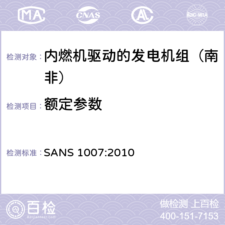 额定参数 内燃机驱动的发电机组（南非）的专用要求 
SANS 1007:2010 6.6.3.1