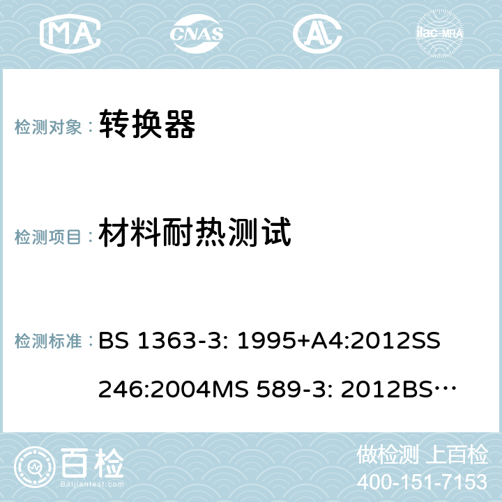 材料耐热测试 转换器测试方法 BS 1363-3: 1995+A4:2012
SS 246:2004
MS 589-3: 2012
BS 1363-5：2008
BS 1363-3: 2016+A1: 2018 ; SS 145-3: 2020; MS 589-3: 2018；SS 246: 2016 22