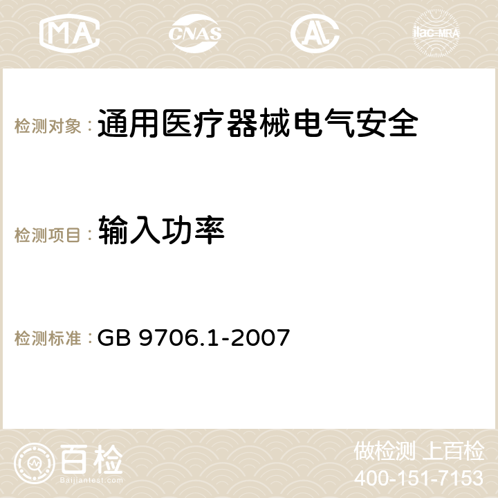 输入功率 医用电气设备 第1部分安全通用要求 GB 9706.1-2007 7