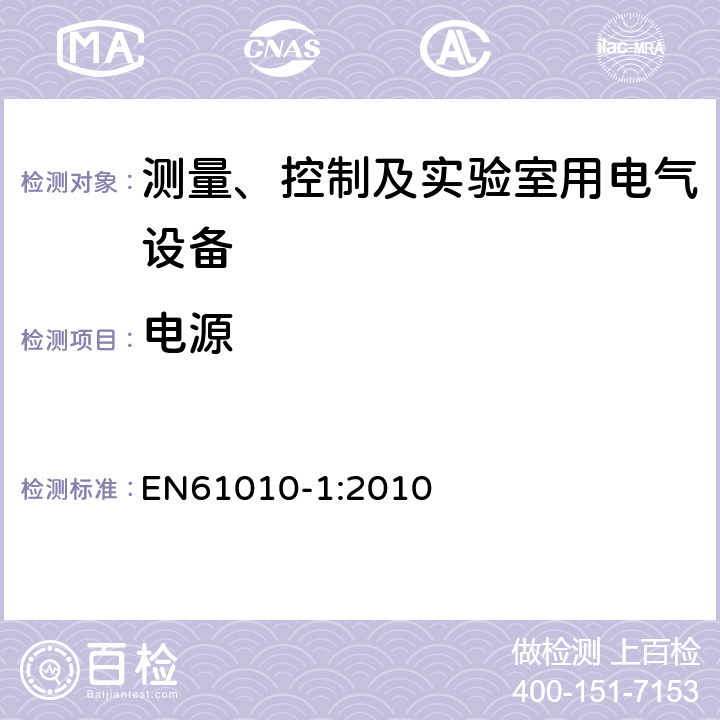 电源 测量、控制和实验室用电气设备的安全要求 第一部分:通用要求 EN61010-1:2010 5.1.3
