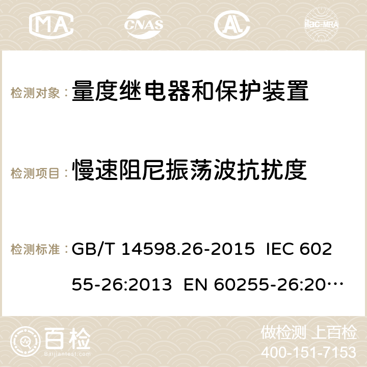 慢速阻尼振荡波抗扰度 量度继电器和保护装置 第26部分：电磁兼容要求 GB/T 14598.26-2015 IEC 60255-26:2013 EN 60255-26:2013 7.2.6