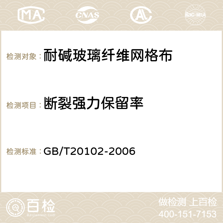 断裂强力保留率 《玻璃纤维网布耐碱性试验方法 氢氧化钠溶液浸泡法》 GB/T20102-2006