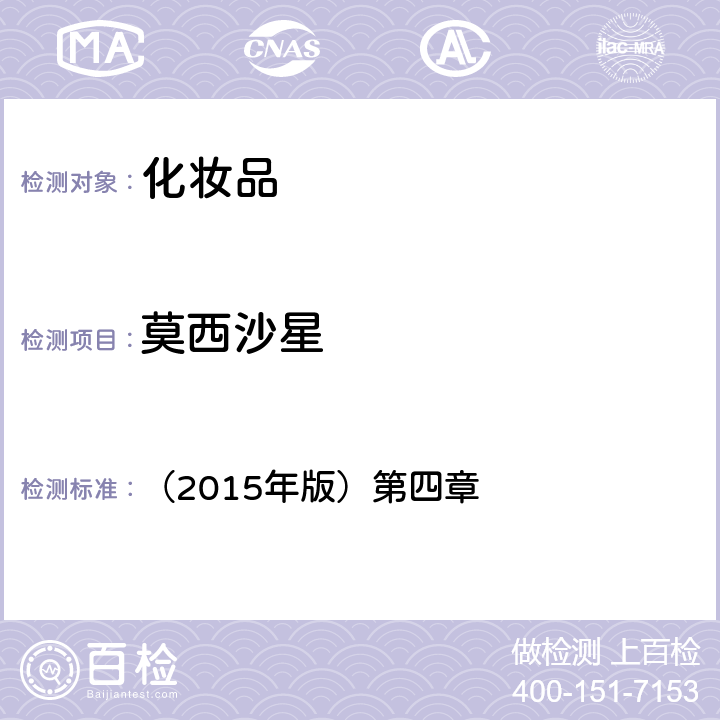 莫西沙星 化妝品安全技術規范 （2015年版）第四章 2.3