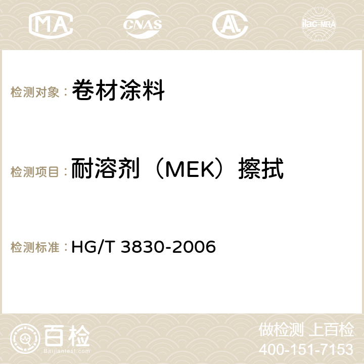耐溶剂（MEK）擦拭 《卷材涂料》 HG/T 3830-2006 附录A
