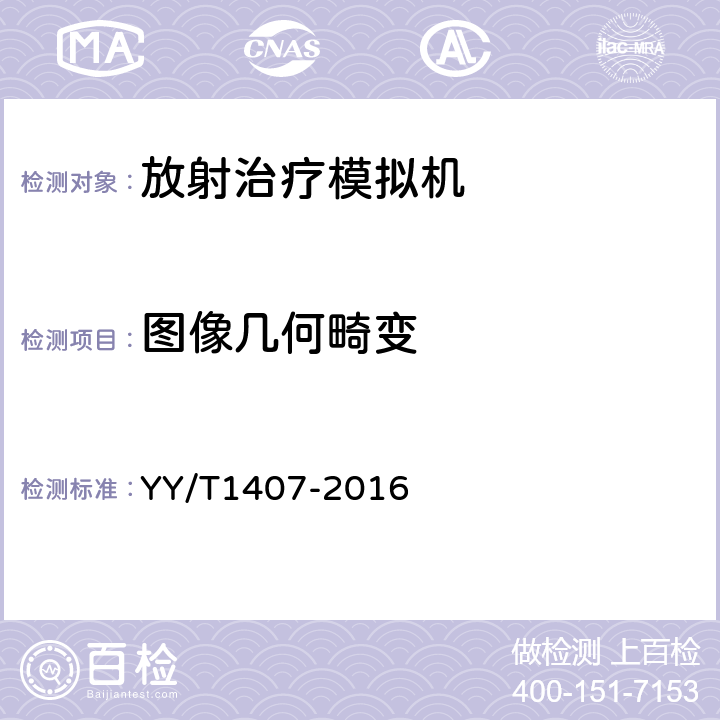 图像几何畸变 YY/T 1407-2016 放射治疗模拟机影像系统性能和试验方法