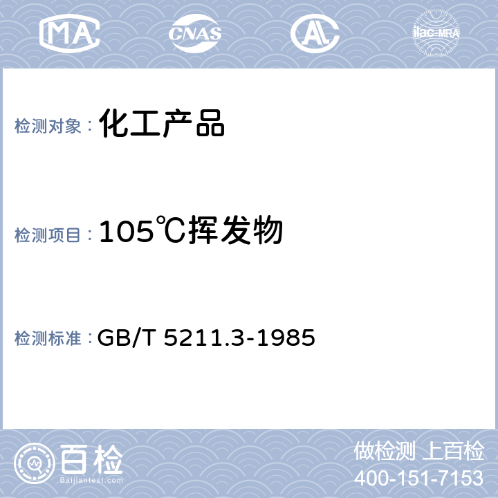 105℃挥发物 颜料和体质颜料通用试验方法 第3部分：105℃挥发物的测定 GB/T 5211.3-1985