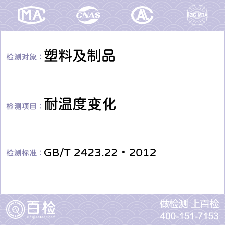 耐温度变化 环境试验 第2部分：试验方法 试验N:温度变化 GB/T 2423.22–2012 7、8