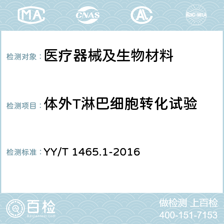 体外T淋巴细胞转化试验 医疗器械免疫原性评价方法 第1部分：体外T淋巴细胞转化试验 YY/T 1465.1-2016